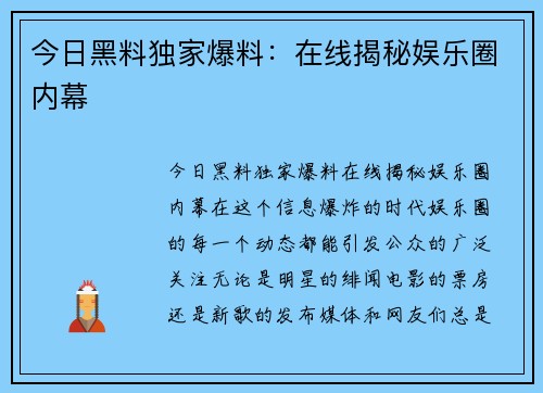 今日黑料独家爆料：在线揭秘娱乐圈内幕