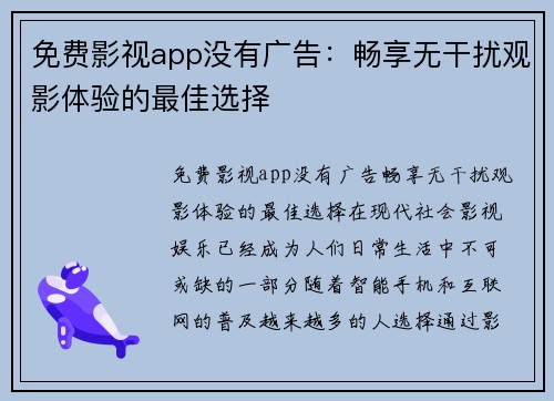 免费影视app没有广告：畅享无干扰观影体验的最佳选择